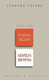 ΤΑ ΜΑΤΙΑ ΤΕΣΣΕΡΑ-ΑΞΥΡΙΣΤΑ ΠΗΓΟΥΝΙΑ