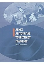 ΑΡΧΕΣ ΛΕΙΤΟΥΡΓΙΑΣ ΤΟΥΡΙΣΤΙΚΟΥ ΓΡΑΦΕΙΟΥ