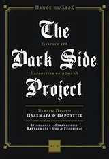 THE DARK SIDE PROJECT Α' ΠΛΑΣΜΑΤΑ ΚΑΙ ΠΑΡΟΥΣΙΕΣ