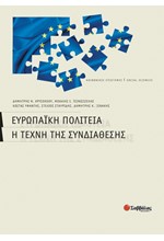 ΕΥΡΩΠΑΙΚΗ ΠΟΛΙΤΕΙΑ-Η ΤΕΧΝΗ ΤΗΣ ΣΥΝΔΙΑΘΕΣΗΣ