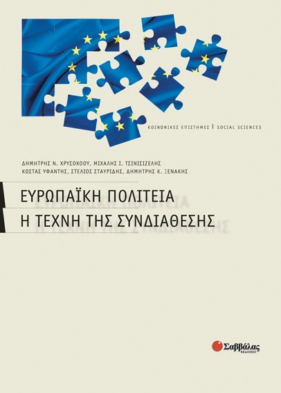 ΕΥΡΩΠΑΙΚΗ ΠΟΛΙΤΕΙΑ-Η ΤΕΧΝΗ ΤΗΣ ΣΥΝΔΙΑΘΕΣΗΣ