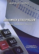 ΑΠΟΤΙΜΗΣΗ ΕΠΙΧΕΙΡΗΣΕΩΝ