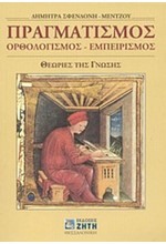 ΠΡΑΓΜΑΤΙΣΜΟΣ ΟΡΘΟΛΟΓΙΣΜΟΣ-ΕΜΠΕΙΡΙΣΜΟΣ