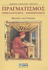 ΠΡΑΓΜΑΤΙΣΜΟΣ ΟΡΘΟΛΟΓΙΣΜΟΣ-ΕΜΠΕΙΡΙΣΜΟΣ