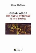 OSCAR WILDE-ΕΙΜΑΙ Ο ΕΡΩΤΑΣ ΠΟΥ ΔΕΝ ΤΟΛΜΑ ΝΑ ΠΕΙ ΤΟ ΟΝΟΜΑ ΤΟΥ