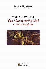 OSCAR WILDE-ΕΙΜΑΙ Ο ΕΡΩΤΑΣ ΠΟΥ ΔΕΝ ΤΟΛΜΑ ΝΑ ΠΕΙ ΤΟ ΟΝΟΜΑ ΤΟΥ