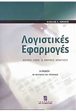 ΛΟΓΙΣΤΙΚΕΣ ΕΦΑΡΜΟΓΕΣ 2Η ΕΚΔΟΣΗ