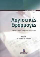 ΛΟΓΙΣΤΙΚΕΣ ΕΦΑΡΜΟΓΕΣ 2Η ΕΚΔΟΣΗ