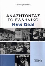 ΑΝΑΖΗΤΩΝΤΑΣ ΤΟ ΕΛΛΗΝΙΚΟ NEW DEAL