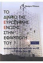 ΤΟ ΔΙΚΑΙΟ ΤΗΣ ΕΥΡΩΠΑΙΚΗΣ ΕΝΩΣΗΣ ΣΤΗΝ ΕΦΑΡΜΟΓΗ ΤΟΥ Β'