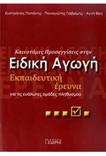 ΕΙΔΙΚΗ ΑΓΩΓΗ-ΕΚΠΑΙΔΕΥΤΙΚΗ ΕΡΕΥΝΑ-ΚΑΙΝΟΤΟΜΕΣ ΠΡΟΣΕΓΓΙΣΕΙΣ