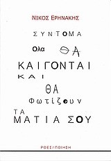 ΣΥΝΤΟΜΑ ΟΛΑ ΘΑ ΚΑΙΓΟΝΤΑΙ ΚΑΙ ΘΑ ΦΩΤΙΖΟΥΝ ΤΑ ΜΑΤΙΑ ΣΟΥ