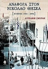 ΑΝΑΦΟΡΑ ΣΤΟΝ ΝΙΚΟΛΑΟ ΘΗΣΕΑ-ΚΥΠΡΟΣ 1955-2004