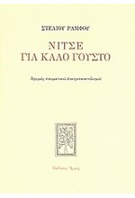 ΝΙΤΣΕ ΓΙΑ ΚΑΛΟ ΓΟΥΣΤΟ-ΑΔΕΤΟ