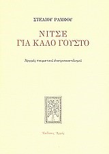 ΝΙΤΣΕ ΓΙΑ ΚΑΛΟ ΓΟΥΣΤΟ-ΑΔΕΤΟ