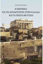 Η ΜΕΡΙΜΝΑ ΓΙΑ ΤΙΣ ΑΡΧΑΙΟΤΗΤΕΣ ΣΤΗΝ ΕΛΛΑΔΑ ΚΑΙ ΤΑ ΠΡΩΤΑ ΜΟΥΣΕΙΑ