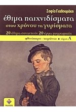 ΕΘΙΜΑ ΠΑΙΧΝΙΔΙΣΜΑΤΑ ΣΤΟΥ ΧΡΟΝΟΥ ΤΑ ΓΥΡΙΣΜΑΤΑ ΦΘΙΝΟΠΩΡΟ-ΧΕΙΜΩΝΑΣ ΤΟΜΟΣ Α'