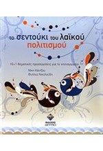 ΤΟ ΣΕΝΤΟΥΚΙ ΤΟΥ ΛΑΙΚΟΥ ΠΟΛΙΤΙΣΜΟΥ