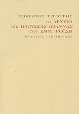 ΤΟ ΑΡΧΕΙΟ ΤΗΣ ΠΑΠΙΣΣΑΣ ΙΩΑΝΝΑΣ ΤΟΥ ΕΜΜ.ΡΟΙΔΗ