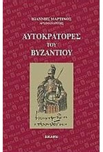 ΑΥΤΟΚΡΑΤΟΡΕΣ ΤΟΥ ΒΥΖΑΝΤΙΟΥ