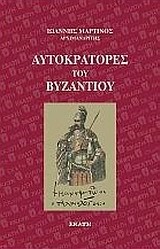 ΑΥΤΟΚΡΑΤΟΡΕΣ ΤΟΥ ΒΥΖΑΝΤΙΟΥ