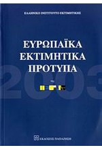 ΕΥΡΩΠΑΙΚΑ ΕΚΤΙΜΗΤΙΚΑ ΠΡΟΤΥΠΑ ΤΗΣ TEGOVA