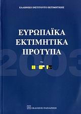 ΕΥΡΩΠΑΙΚΑ ΕΚΤΙΜΗΤΙΚΑ ΠΡΟΤΥΠΑ ΤΗΣ TEGOVA