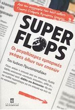 SUPER FLOPS-ΟΙ ΜΕΓΑΛΥΤΕΡΕΣ ΕΜΠΟΡΙΚΕΣ ΓΚΑΦΕΣ ΟΛΩΝ ΤΩΝ ΕΠΟΧΩΝ