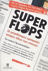 SUPER FLOPS-ΟΙ ΜΕΓΑΛΥΤΕΡΕΣ ΕΜΠΟΡΙΚΕΣ ΓΚΑΦΕΣ ΟΛΩΝ ΤΩΝ ΕΠΟΧΩΝ