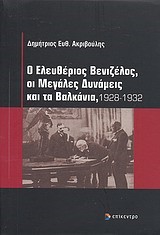 Ο ΕΛΕΥΘΕΡΙΟΣ ΒΕΝΙΖΕΛΟΣ ΟΙ ΜΕΓΑΛΕΣ ΔΥΝΑΜΕΙΣ ΚΑΙ ΤΑ ΒΑΛΚΑΝΙΑ 1928-1932