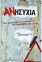 ΑΝΗΣΥΧΙΑ-ΜΙΑ ΚΑΤΑΓΡΑΦΗ ΤΟΥ ΑΥΘΟΡΜΗΤΟΥ ΤΟΝ ΔΕΚΕΜΒΡΙΟ ΤΟΥ 2008