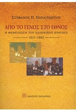 ΑΠΟ ΤΟ ΓΕΝΟΣ ΣΤΟ ΕΘΝΟΣ 1821-1862