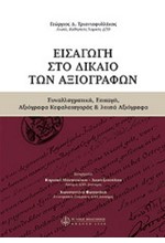 ΕΙΣΑΓΩΓΗ ΣΤΟ ΔΙΚΑΙΟ ΤΩΝ ΑΞΙΟΓΡΑΦΩΝ