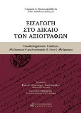 ΕΙΣΑΓΩΓΗ ΣΤΟ ΔΙΚΑΙΟ ΤΩΝ ΑΞΙΟΓΡΑΦΩΝ