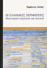 ΟΙ ΕΛΛΗΝΙΚΕΣ ΠΕΡΙΦΕΡΕΙΕΣ-ΟΙΚΟΝΟΜΙΚΗ ΣΥΓΚΛΙΣΗ ΚΑΙ ΣΥΝΟΧΗ