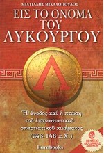 ΕΙΣ ΤΟ ΟΝΟΜΑ ΤΟΥ ΛΥΚΟΥΡΓΟΥ