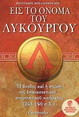 ΕΙΣ ΤΟ ΟΝΟΜΑ ΤΟΥ ΛΥΚΟΥΡΓΟΥ