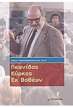 ΛΕΩΝΙΔΑΣ ΚΥΡΚΟΣ ΕΚ ΒΑΘΕΩΝ