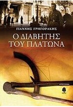 Ο ΔΙΑΒΗΤΗΣ ΤΟΥ ΠΛΑΤΩΝΑ