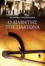 Ο ΔΙΑΒΗΤΗΣ ΤΟΥ ΠΛΑΤΩΝΑ