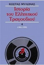 ΙΣΤΟΡΙΑ ΤΟΥ ΕΛΛΗΝΙΚΟΥ ΤΡΑΓΟΥΔΙΟΥ 4