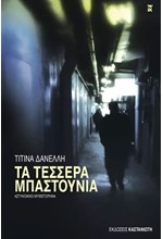 ΤΑ ΤΕΣΣΕΡΑ ΜΠΑΣΤΟΥΝΙΑ