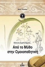 ΑΠΟ ΤΟΝ ΜΥΘΟ ΣΤΗΝ ΟΜΟΙΟΠΑΘΗΤΙΚΗ ΤΟΜΟΣ 1+CD