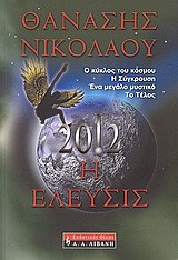 2012 Η ΕΛΕΥΣΙΣ