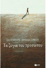 ΤΑ ΖΥΓΙΑ ΤΟΥ ΠΡΟΣΩΠΟΥ