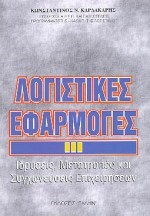 ΛΟΓΙΣΤΙΚΕΣ ΕΦΑΡΜΟΓΕΣ