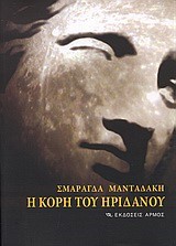 Η ΚΟΡΗ ΤΟΥ ΗΡΙΔΑΝΟΥ