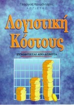 ΛΟΓΙΣΤΙΚΗ ΚΟΣΤΟΥΣ