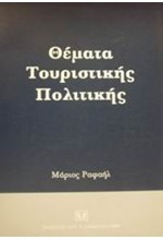 ΘΕΜΑΤΑ ΤΟΥΡΙΣΤΙΚΗΣ ΠΟΛΙΤΙΚΗΣ