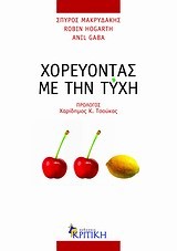 ΧΟΡΕΥΟΝΤΑΣ ΜΕ ΤΗΝ ΤΥΧΗ